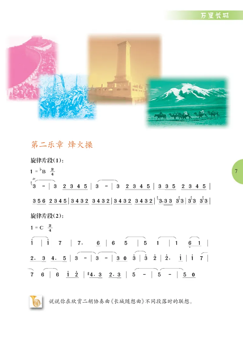 《7年级下册_初中音乐_冀少版》第9页预览