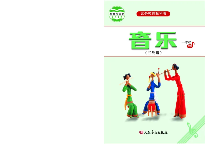 《人音版1年级音乐下册高清教材_光塔笔记小学教辅_2025秋电子课本小学科目-新教材_全部版本•小学音乐电子课本_人音版小学音乐电子课本_人音版小学音乐（五线谱）》第1页预览