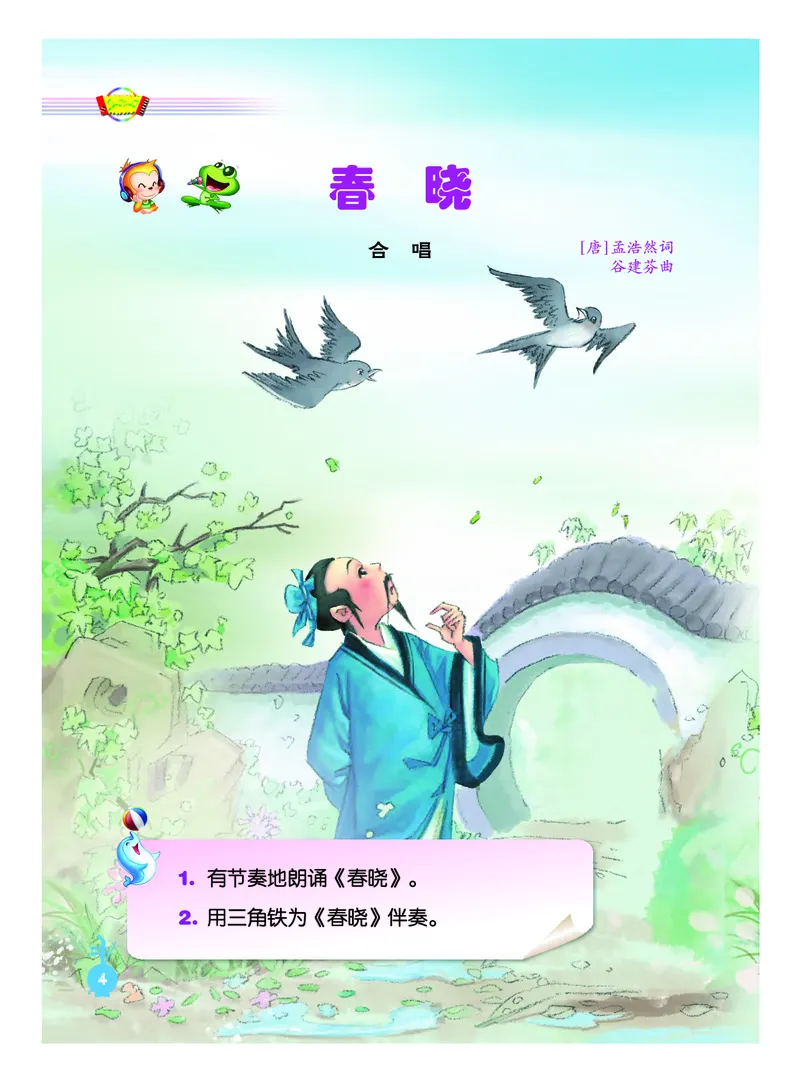 《人音版1年级音乐下册高清教材_光塔笔记小学教辅_2025秋电子课本小学科目-新教材_全部版本•小学音乐电子课本_人音版小学音乐电子课本_人音版小学音乐（五线谱）》第10页预览