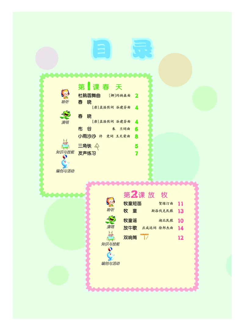 《人音版1年级音乐下册高清教材_光塔笔记小学教辅_2025秋电子课本小学科目-新教材_全部版本•小学音乐电子课本_人音版小学音乐电子课本_人音版小学音乐（五线谱）》第4页预览