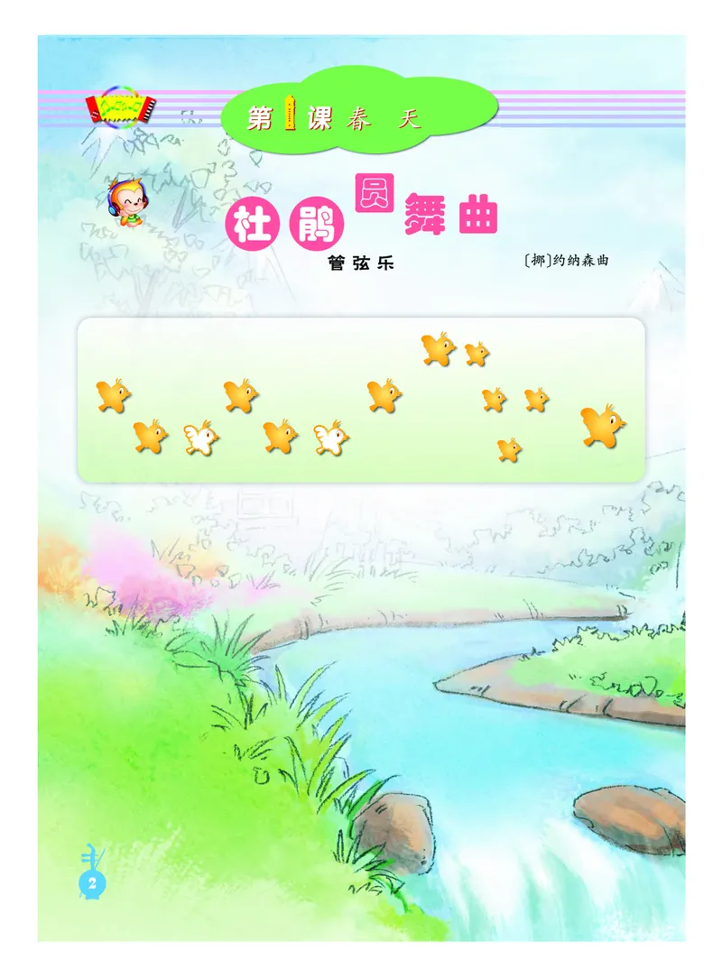 《人音版1年级音乐下册高清教材_光塔笔记小学教辅_2025秋电子课本小学科目-新教材_全部版本•小学音乐电子课本_人音版小学音乐电子课本_人音版小学音乐（五线谱）》第8页预览