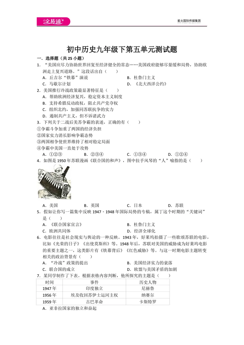 《全易通初中历史人教版九年级下第五单元测试题_初中全科目同步习题+精品试卷（7-9年级）_25秋初中历史《同步习题+精品试卷》_下册_《同步试题》_同步试题资源包（9B）》第1页预览