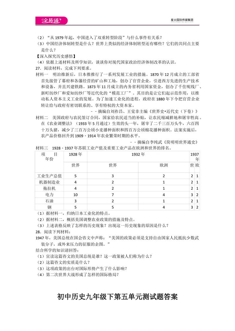 《全易通初中历史人教版九年级下第五单元测试题_初中全科目同步习题+精品试卷（7-9年级）_25秋初中历史《同步习题+精品试卷》_下册_《同步试题》_同步试题资源包（9B）》第5页预览