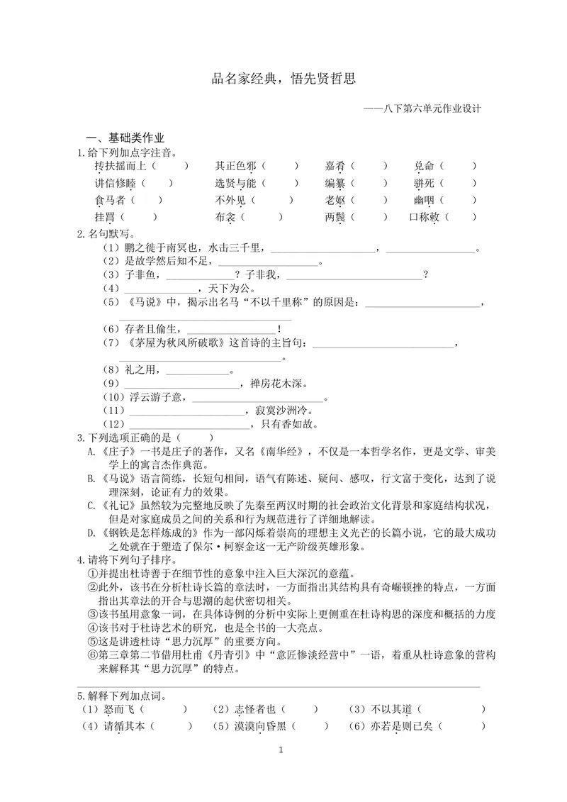 《初中语文八年级下册第6单元品名家经典单元作业_0作业_初中全科目同步习题+精品试卷（7-9年级）_25秋初中语文《同步习题+精品试卷》_初中语文试卷7-9年级上册(1)_《优秀作业单》_八年级》第1页预览