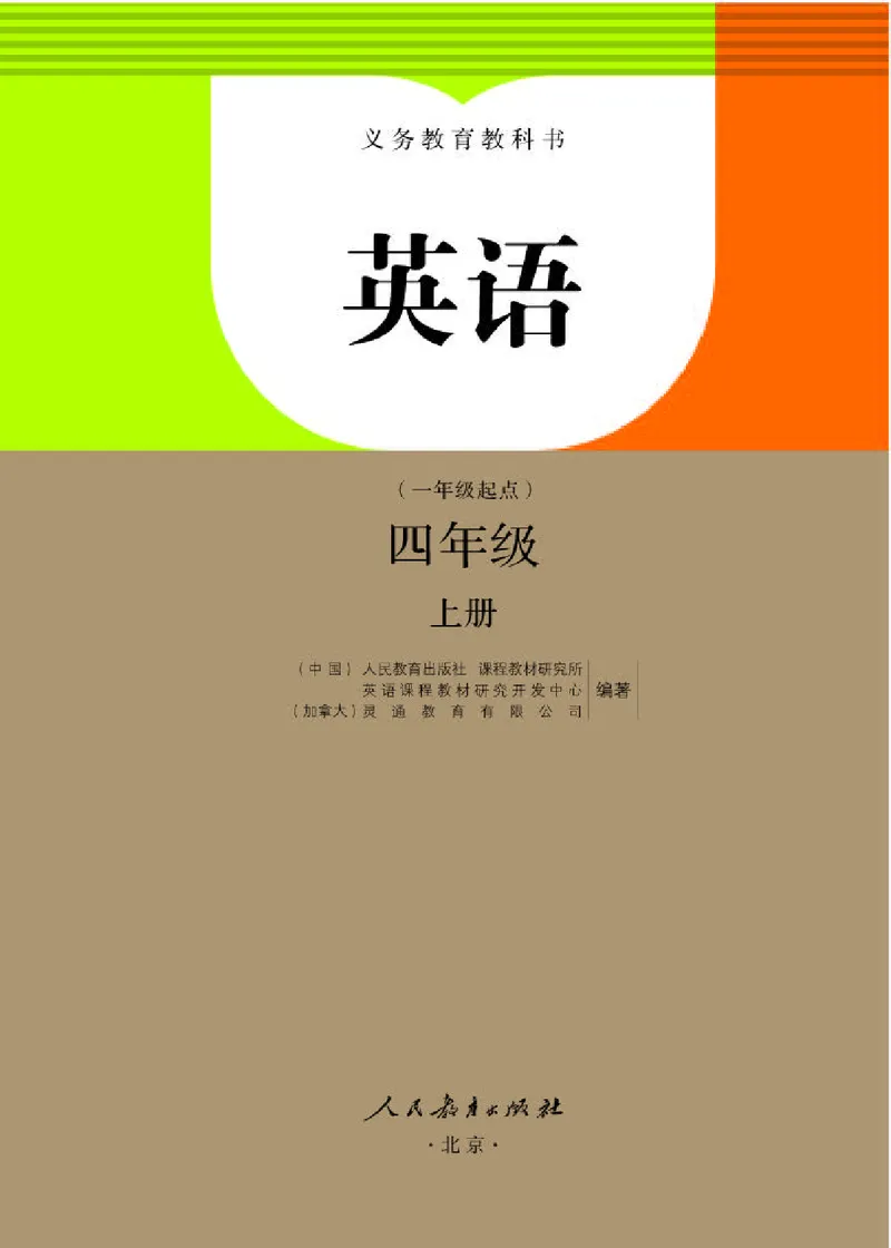 《人教版4年级英语上册高清教材_光塔笔记小学教辅_2025秋电子课本小学科目-新教材_全部版本•小学英语电子课本_人教新起点小学英语课本》第1页预览