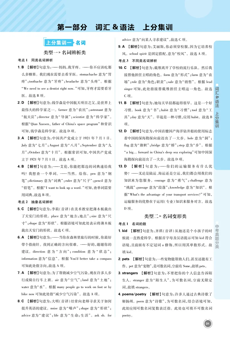 《1_初中全科目同步习题+精品试卷（7-9年级）_25秋初中英语《同步习题+精品试卷》_初中英语（人教版）7-9上下册_初中英语7-9年级上册_《中考真题分类》2026版_上分集训英语答案》第1页预览