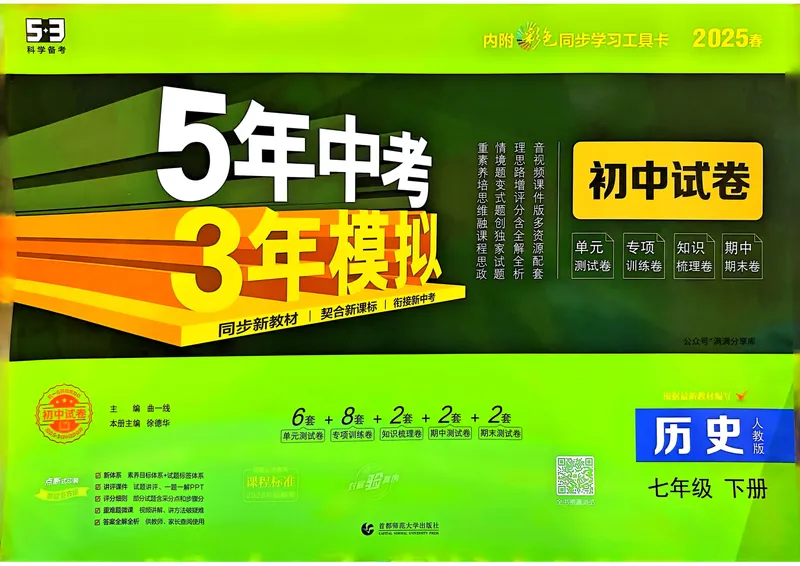 《初中试卷7下历史（人教）_初中全科目同步习题+精品试卷（7-9年级）_25秋初中历史《同步习题+精品试卷》_下册_《53初中试卷》25春》第1页预览