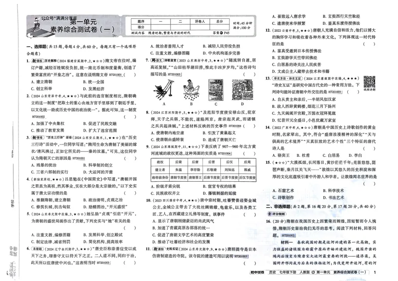《初中试卷7下历史（人教）_初中全科目同步习题+精品试卷（7-9年级）_25秋初中历史《同步习题+精品试卷》_下册_《53初中试卷》25春》第9页预览