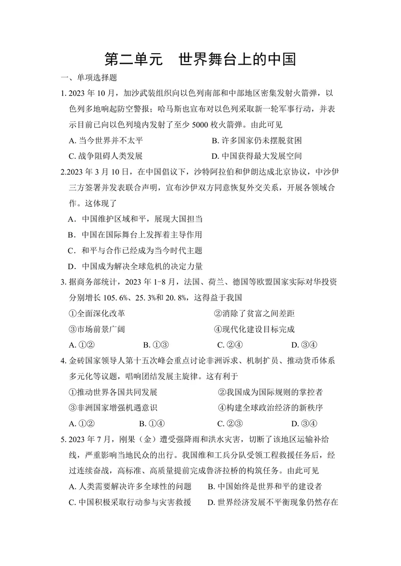《初中道德与法治九年级下册第二单元世界舞台上的中国单元作业_0作业_初中全科目同步习题+精品试卷（7-9年级）_25秋初中道法《同步习题+精品试卷》_初中道法7-9年级上册试卷(1)_九年级》第1页预览
