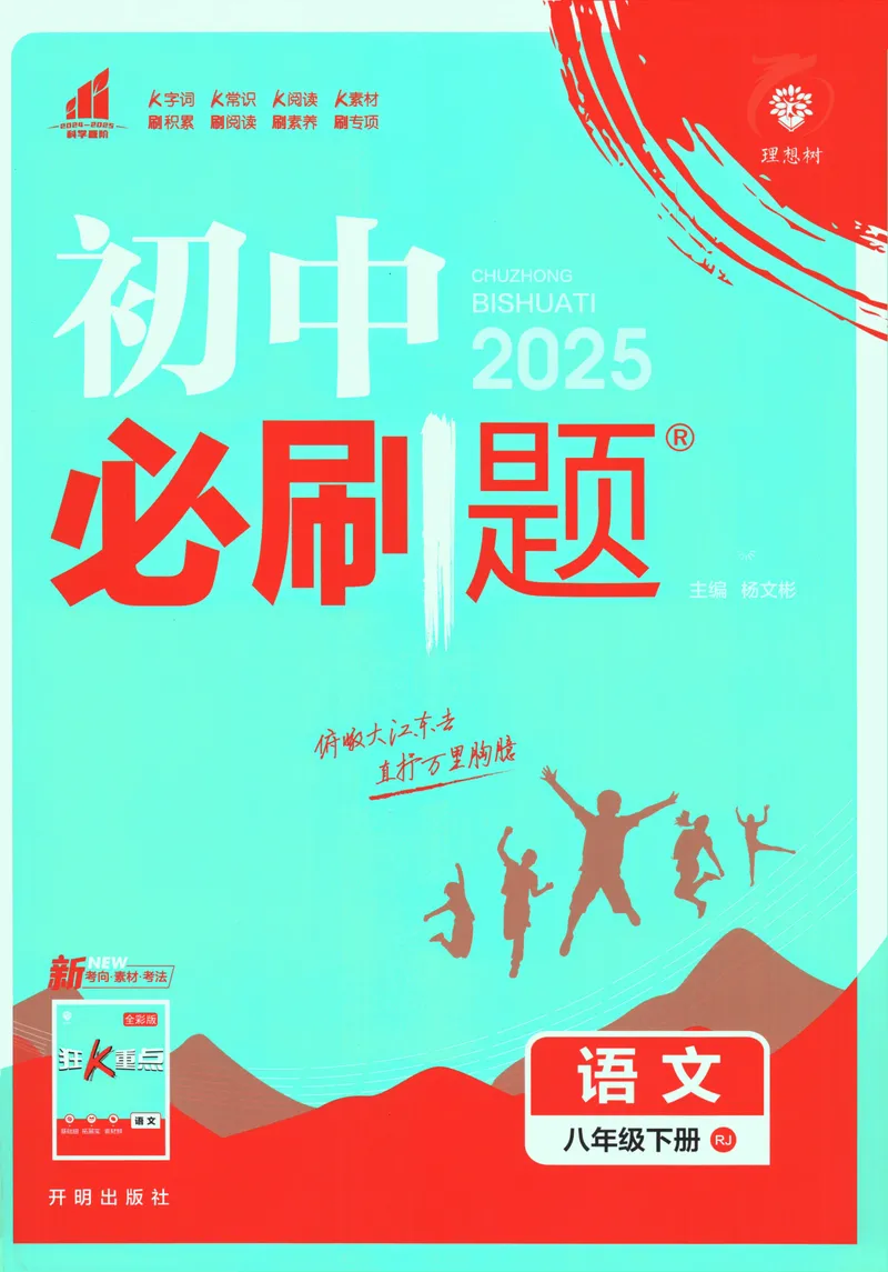 《初中必刷题-8下-语文人教版_初中全科目同步习题+精品试卷（7-9年级）_25秋初中语文《同步习题+精品试卷》_初中语文试卷7-9年级下册(1)_《初中必刷题》25春》第1页预览