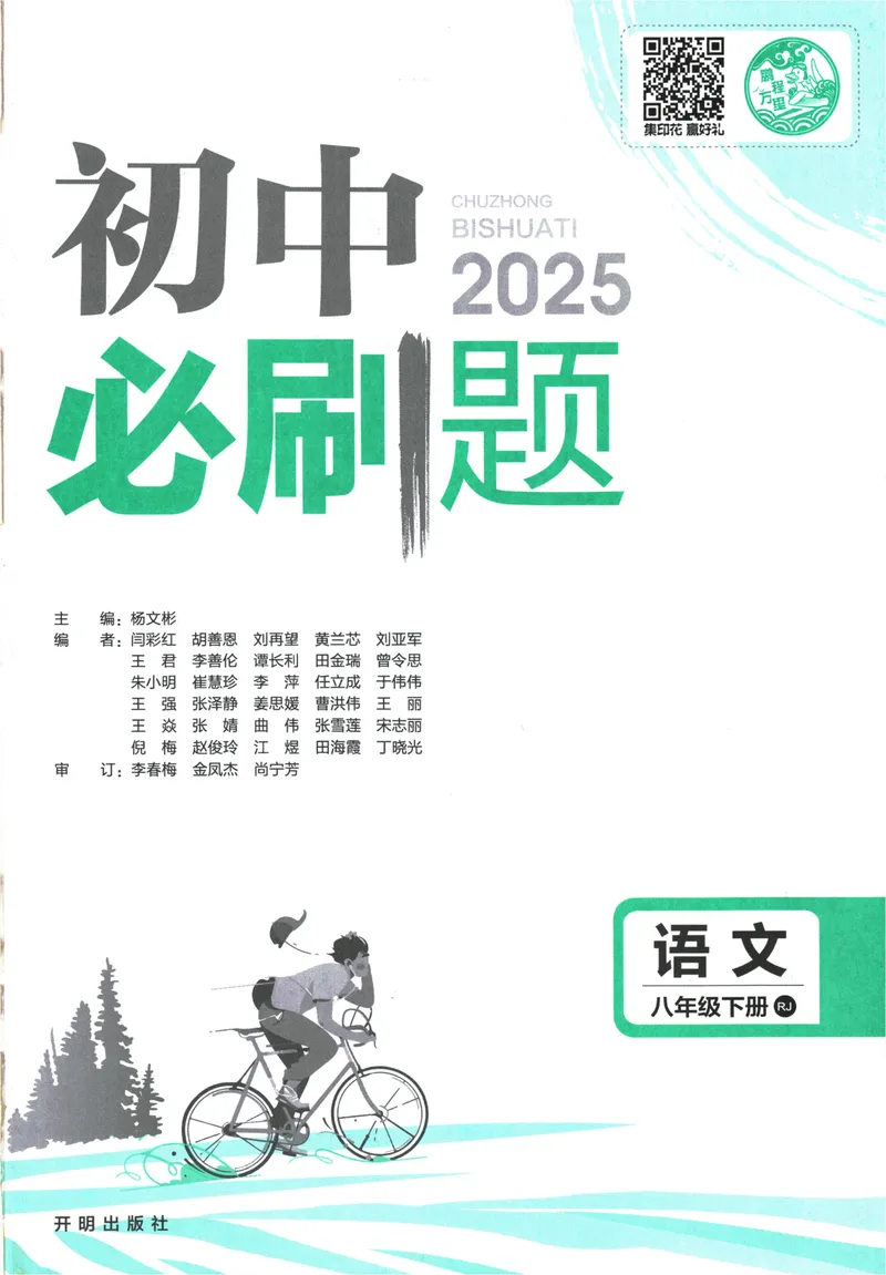 《初中必刷题-8下-语文人教版_初中全科目同步习题+精品试卷（7-9年级）_25秋初中语文《同步习题+精品试卷》_初中语文试卷7-9年级下册(1)_《初中必刷题》25春》第3页预览