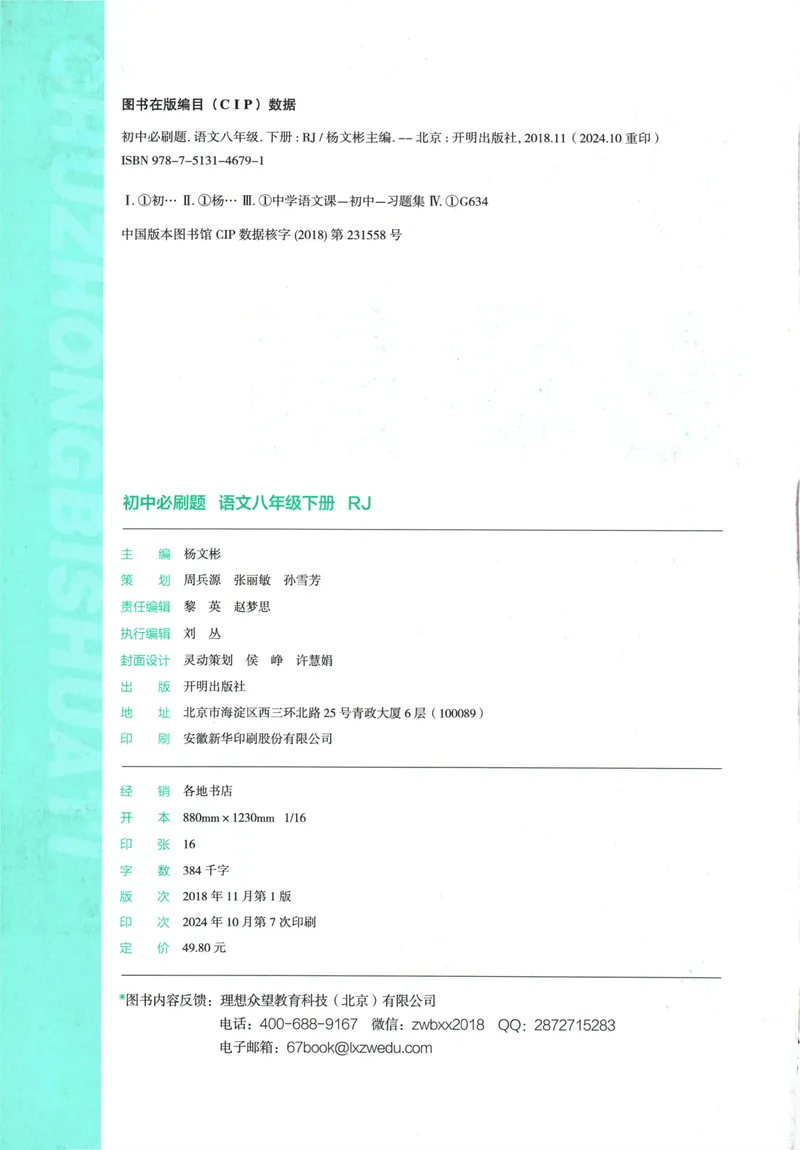 《初中必刷题-8下-语文人教版_初中全科目同步习题+精品试卷（7-9年级）_25秋初中语文《同步习题+精品试卷》_初中语文试卷7-9年级下册(1)_《初中必刷题》25春》第4页预览