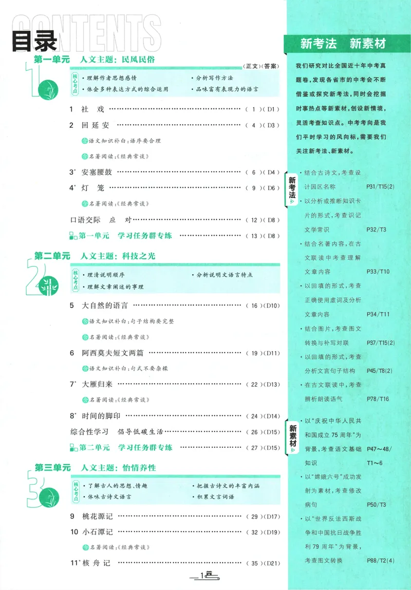 《初中必刷题-8下-语文人教版_初中全科目同步习题+精品试卷（7-9年级）_25秋初中语文《同步习题+精品试卷》_初中语文试卷7-9年级下册(1)_《初中必刷题》25春》第5页预览