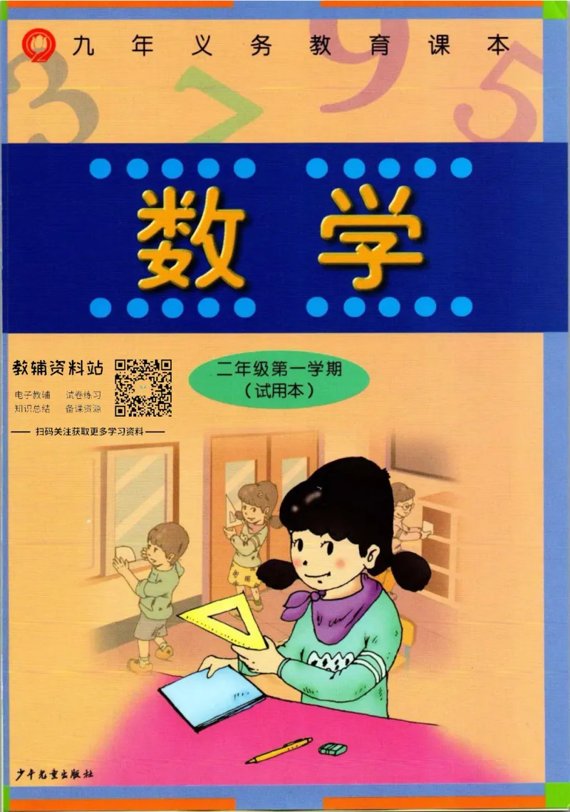 《二年级上册数学沪教版电子课本_光塔笔记小学教辅_2025秋电子课本小学科目-新教材_全部版本•小学数学电子课本_沪教版小学数学电子课本》第1页预览