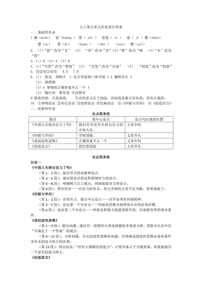 《初中语文九年级上册第五单元议论文单元作业_1答案_初中全科目同步习题+精品试卷（7-9年级）_25秋初中语文《同步习题+精品试卷》_初中语文试卷7-9年级上册(1)_《优秀作业单》_九年级》第1页预览