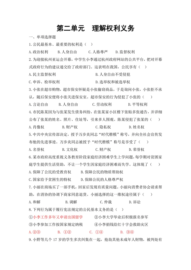《初中道德与法治八年级下册第二单元作业_0作业_初中全科目同步习题+精品试卷（7-9年级）_25秋初中道法《同步习题+精品试卷》_初中道法7-9年级上册试卷(1)_《优秀作业单》_八年级》第1页预览