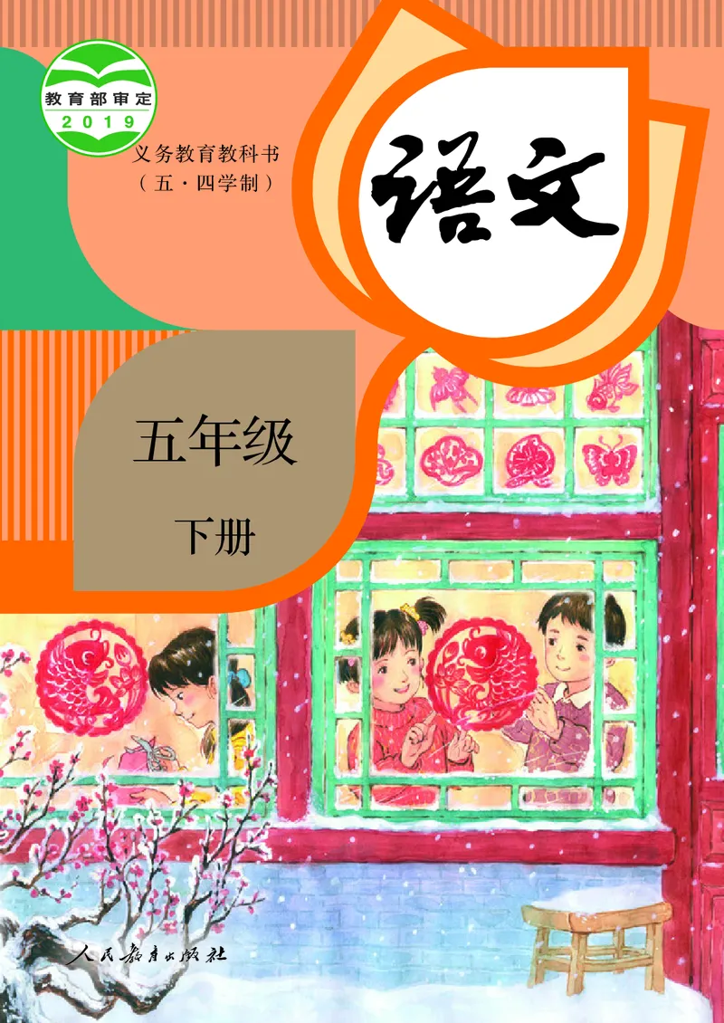 《人教版五四制五年级下册语文电子课本_光塔笔记小学教辅_2025秋电子课本小学科目-新教材_全国统一•小学语文电子课本_人教版五四制》第1页预览
