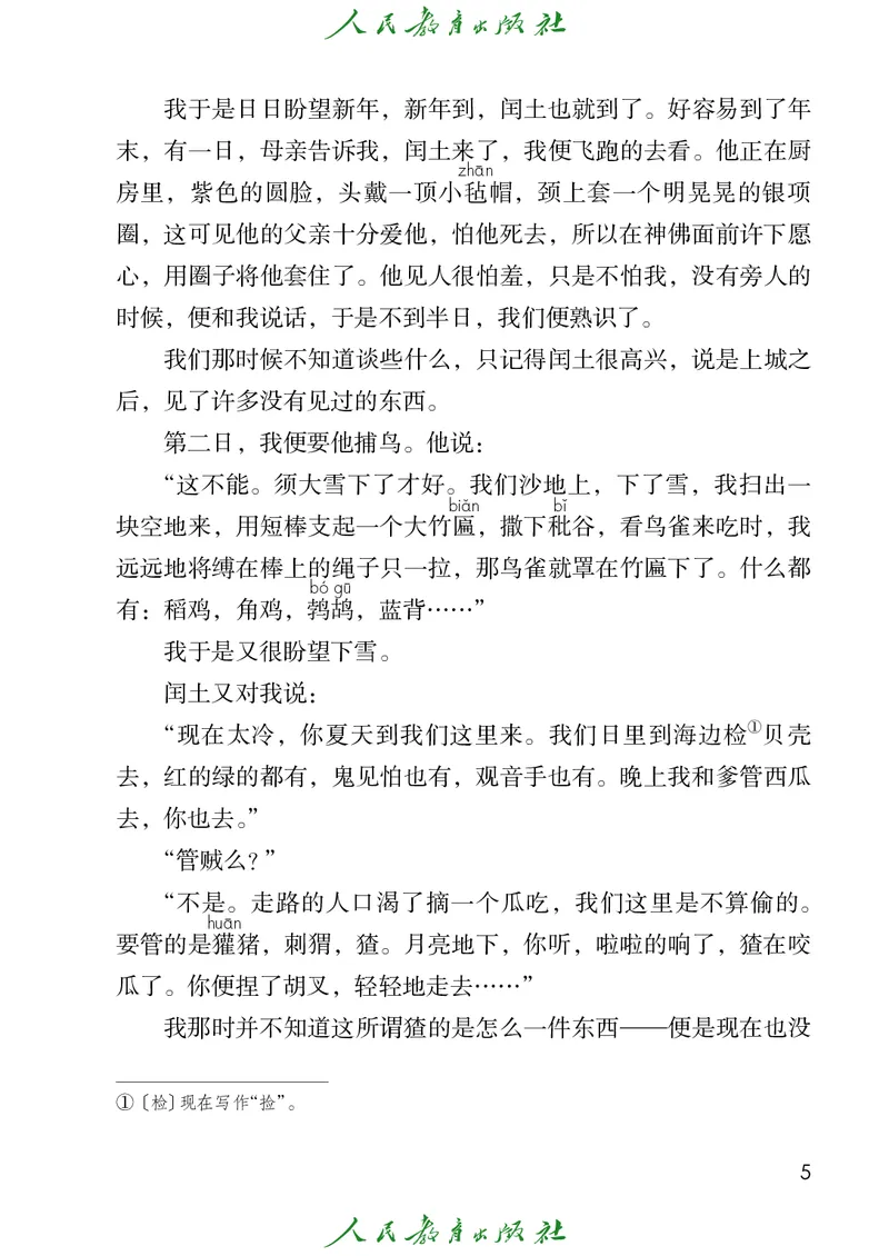《人教版五四制五年级下册语文电子课本_光塔笔记小学教辅_2025秋电子课本小学科目-新教材_全国统一•小学语文电子课本_人教版五四制》第10页预览