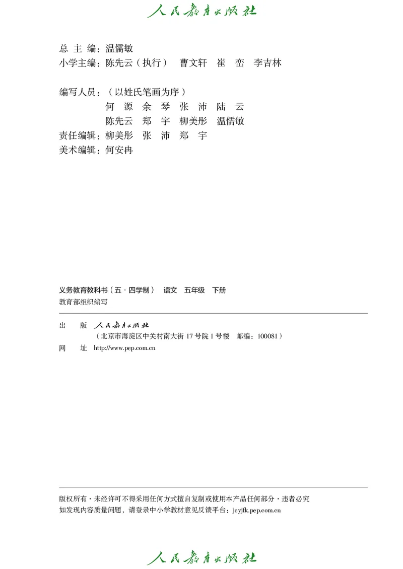 《人教版五四制五年级下册语文电子课本_光塔笔记小学教辅_2025秋电子课本小学科目-新教材_全国统一•小学语文电子课本_人教版五四制》第3页预览