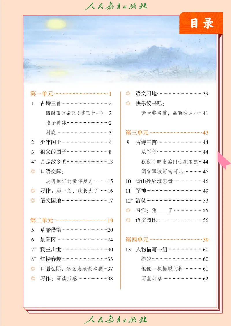 《人教版五四制五年级下册语文电子课本_光塔笔记小学教辅_2025秋电子课本小学科目-新教材_全国统一•小学语文电子课本_人教版五四制》第4页预览