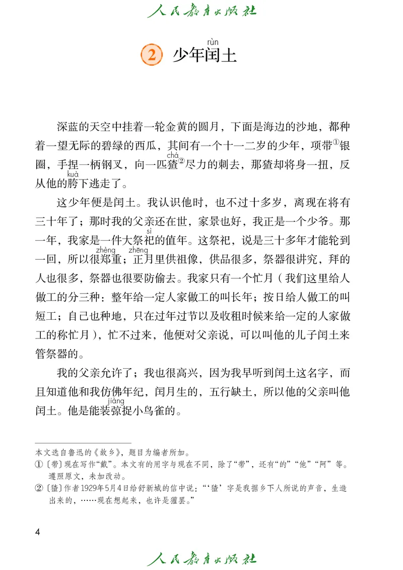 《人教版五四制五年级下册语文电子课本_光塔笔记小学教辅_2025秋电子课本小学科目-新教材_全国统一•小学语文电子课本_人教版五四制》第9页预览