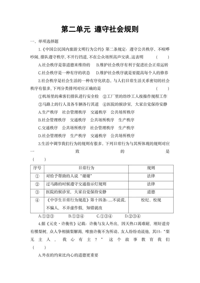 《初中道德与法治八年级上册第2单元遵守社会规则单元作业_0作业_初中全科目同步习题+精品试卷（7-9年级）_25秋初中道法《同步习题+精品试卷》_初中道法7-9年级上册试卷(1)_《优秀作业单》》第1页预览