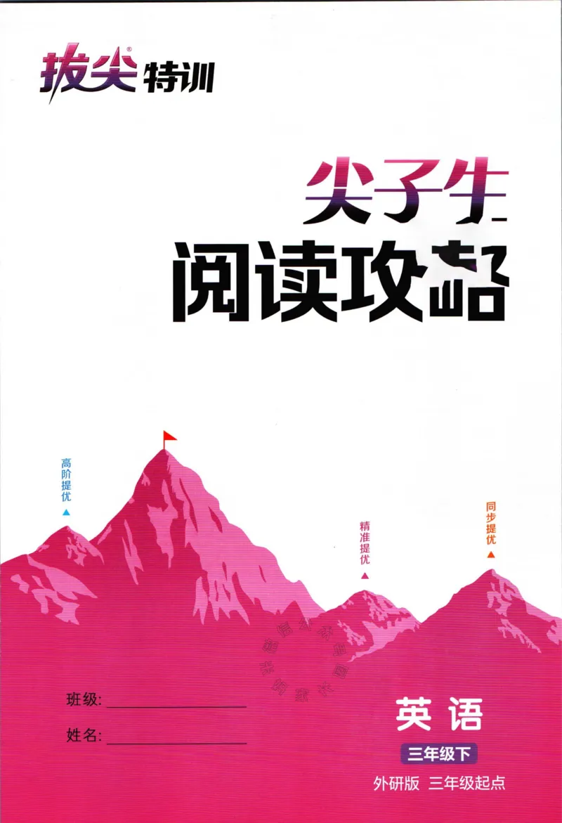 《002.24春外研三起点英语拔尖特训三年级下册阅读攻略公众号米妈家长圈_小学1-6年级全科全套_1-6年级全科下册_三年级_其他补充资料_英语外研版资料》第1页预览
