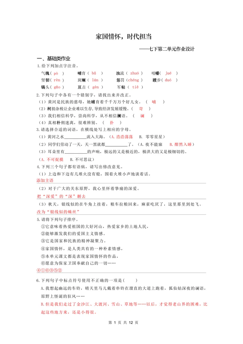 《七下第二单元作业_1答案_初中全科目同步习题+精品试卷（7-9年级）_25秋初中语文《同步习题+精品试卷》_初中语文试卷7-9年级上册(1)_《优秀作业单》_七年级》第1页预览