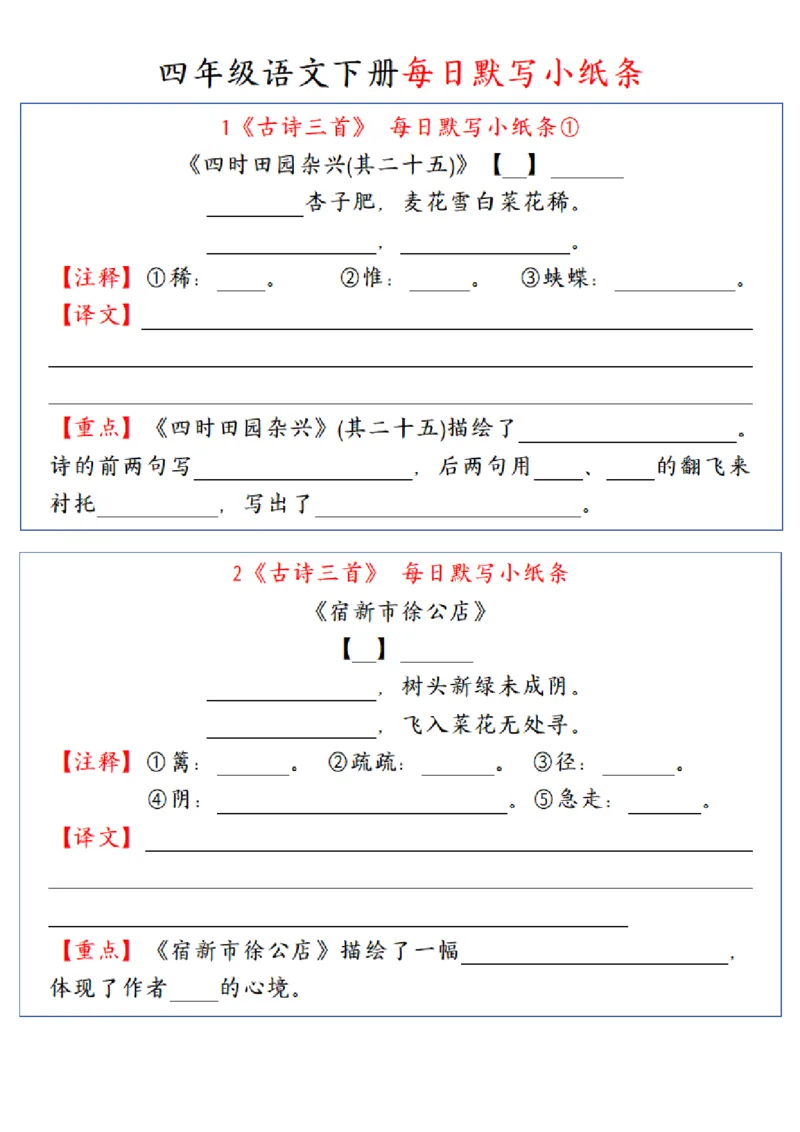 《四年级（下）语文每日默写小纸条_赠送2026小学1-6年级资料合集(按需自取)_四年级_四年级（下）语文每日默写小纸条》第1页预览