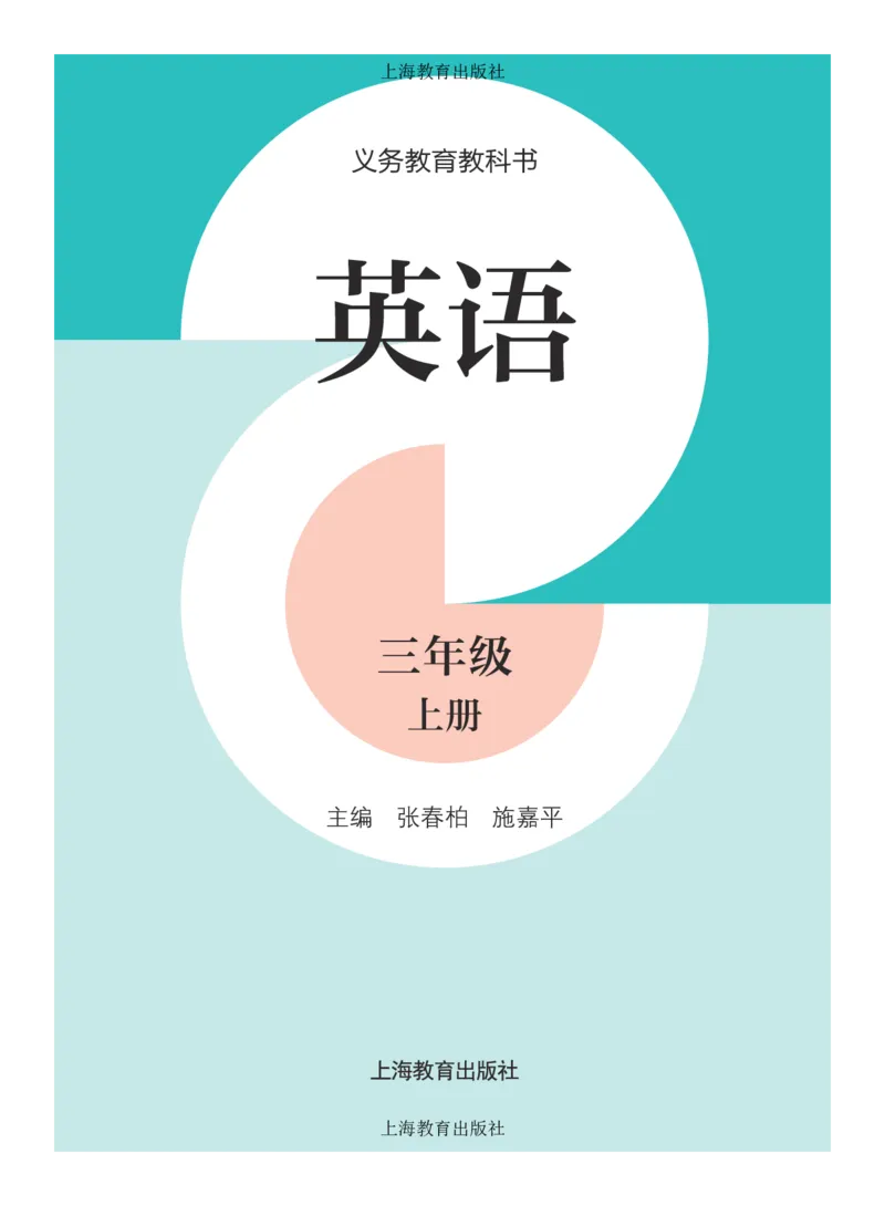 《三年级上册英语上海牛津版电子课本_光塔笔记小学教辅_2025秋电子课本小学科目-新教材_全部版本•小学英语电子课本_沪教版小学英语课本上海》第2页预览
