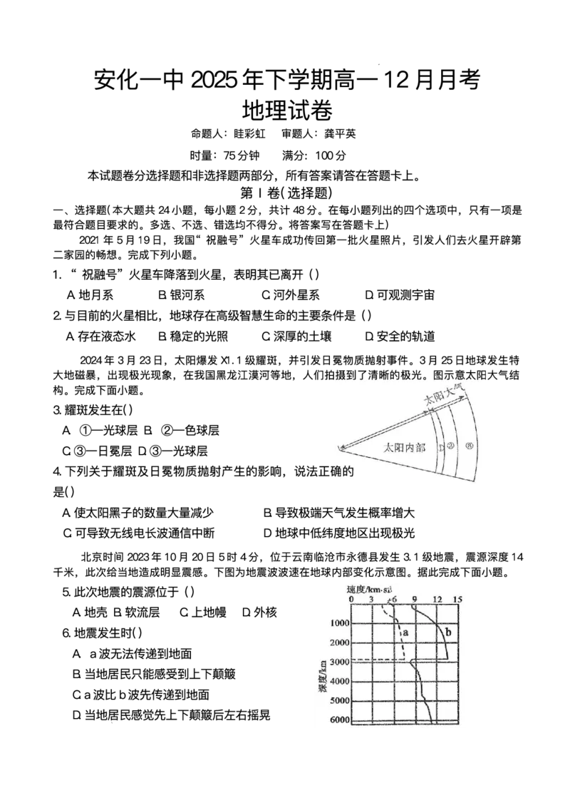 《湖南省益阳市安化县第一中学2025-2026学年高一上学期12月月考地理试题含答案_2026年高一《月考+期中考+阶段性检测真题合集》全国各省全科无水印》第1页预览