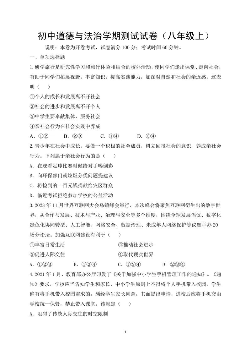 《初中道德与法治八年级上册试题库_0作业_1746404226370_初中全科目同步习题+精品试卷（7-9年级）_25秋初中道法《同步习题+精品试卷》_初中道法7-9年级上册试卷(1)_《优秀作业单》_八年级》第1页预览