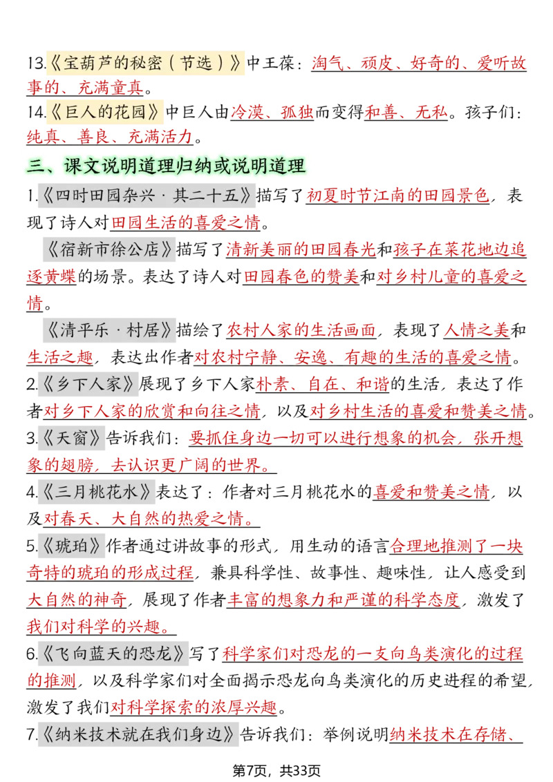 《四年级（下）语文期末复习必考知识点（十大高频考点归纳）_赠送2026小学1-6年级资料合集(按需自取)_四年级_四年级（下）语文期末复习必考知识点（十大高频考点归纳）》第7页预览