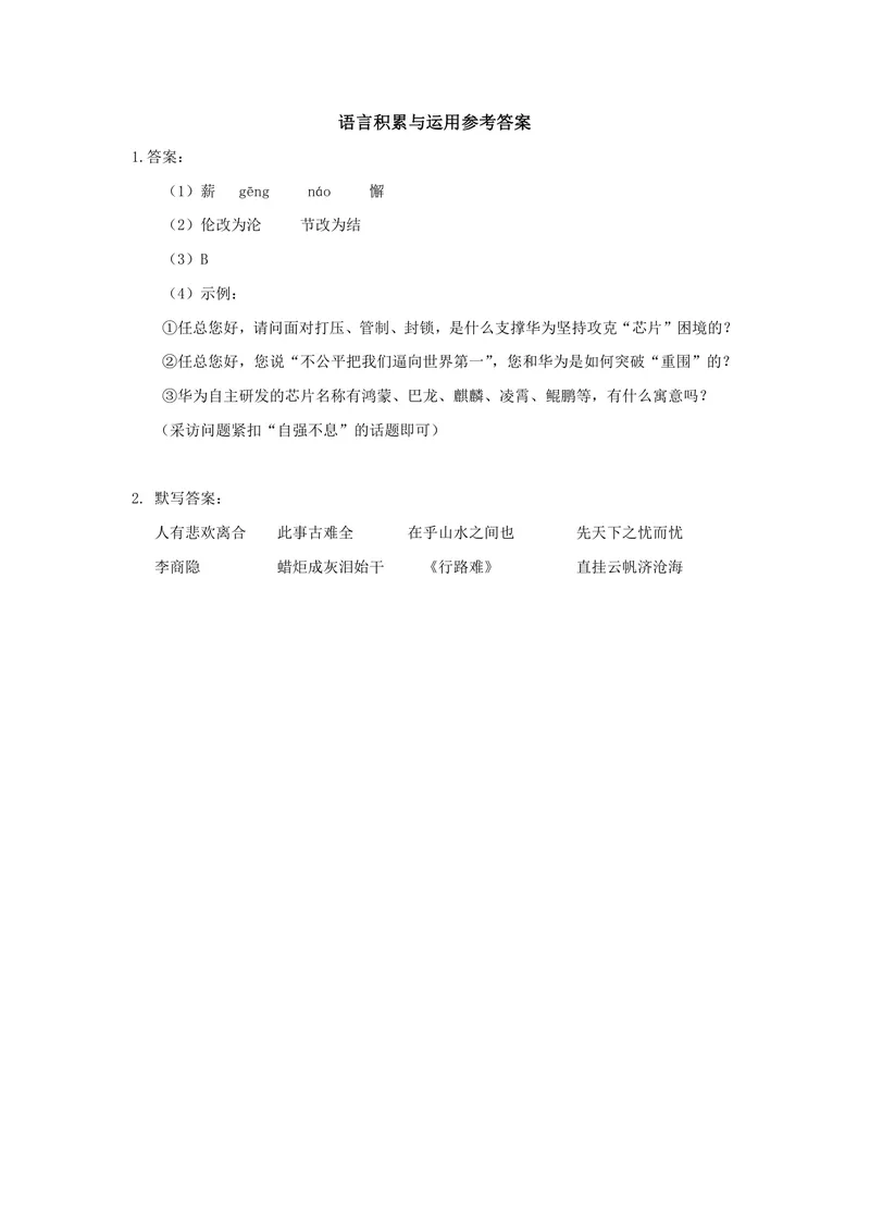 《初中语文九年级上册第二单元语言积累与运用_1答案_初中全科目同步习题+精品试卷（7-9年级）_25秋初中语文《同步习题+精品试卷》_初中语文试卷7-9年级上册(1)_《优秀作业单》_九年级》第1页预览
