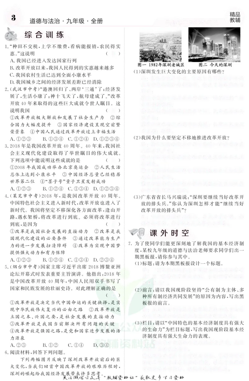 《《课堂内外》九年级全册道德与法治人教版去答案版_初中全科目同步习题+精品试卷（7-9年级）_25秋初中道法《同步习题+精品试卷》_初中道法7-9年级上册试卷(1)_《课堂内外》》第6页预览