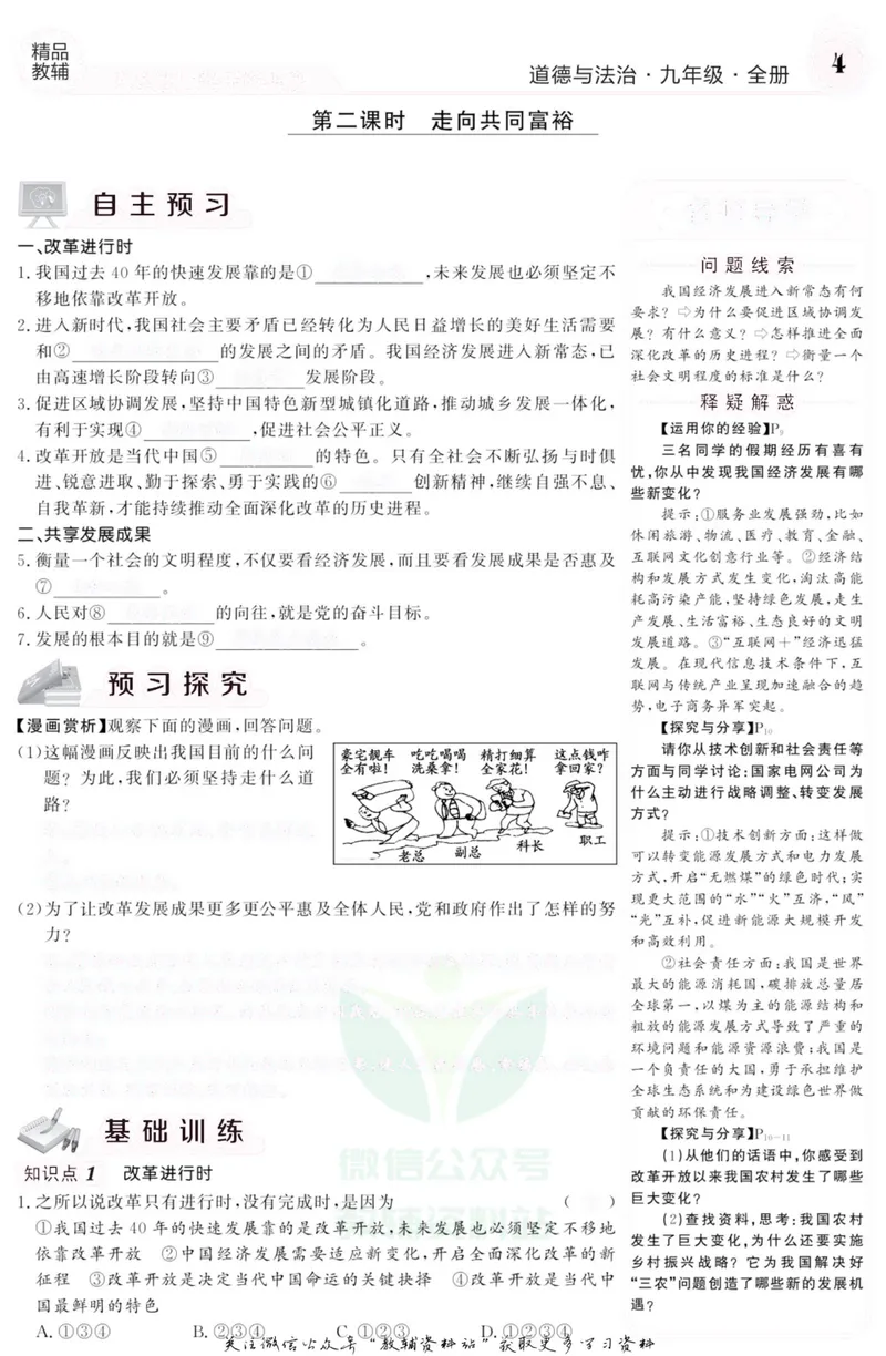 《《课堂内外》九年级全册道德与法治人教版去答案版_初中全科目同步习题+精品试卷（7-9年级）_25秋初中道法《同步习题+精品试卷》_初中道法7-9年级上册试卷(1)_《课堂内外》》第7页预览