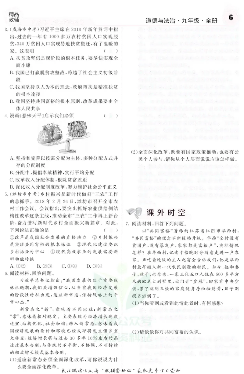 《《课堂内外》九年级全册道德与法治人教版去答案版_初中全科目同步习题+精品试卷（7-9年级）_25秋初中道法《同步习题+精品试卷》_初中道法7-9年级上册试卷(1)_《课堂内外》》第9页预览