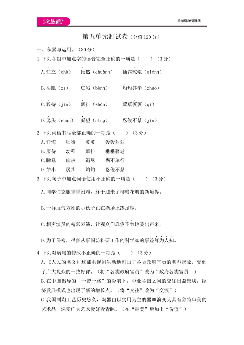 《全易通语文人教版七年级下第五单元测试题_初中全科目同步习题+精品试卷（7-9年级）_25秋初中语文《同步习题+精品试卷》_初中语文试卷7-9年级下册(1)_《同步试题》_同步试题资源包（7B）》第1页预览