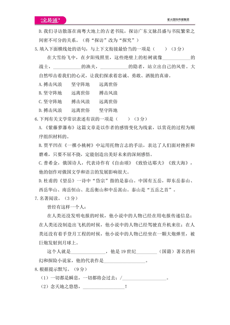 《全易通语文人教版七年级下第五单元测试题_初中全科目同步习题+精品试卷（7-9年级）_25秋初中语文《同步习题+精品试卷》_初中语文试卷7-9年级下册(1)_《同步试题》_同步试题资源包（7B）》第2页预览