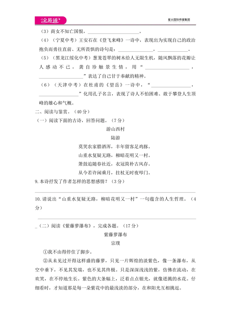 《全易通语文人教版七年级下第五单元测试题_初中全科目同步习题+精品试卷（7-9年级）_25秋初中语文《同步习题+精品试卷》_初中语文试卷7-9年级下册(1)_《同步试题》_同步试题资源包（7B）》第3页预览