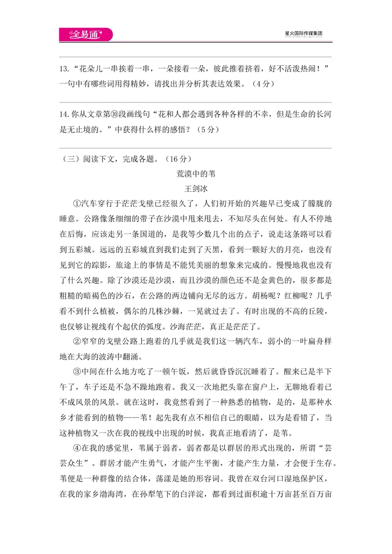 《全易通语文人教版七年级下第五单元测试题_初中全科目同步习题+精品试卷（7-9年级）_25秋初中语文《同步习题+精品试卷》_初中语文试卷7-9年级下册(1)_《同步试题》_同步试题资源包（7B）》第5页预览