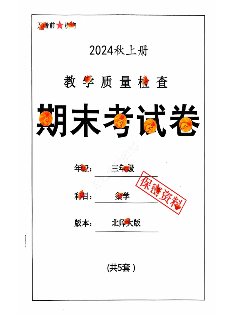 《2024+秋上册三年级数学期末试卷（北师大版）_光塔笔记小学教辅_小学资料小学1-6年级上册语文+数学教辅资料合集_三年级上册资料》第1页预览