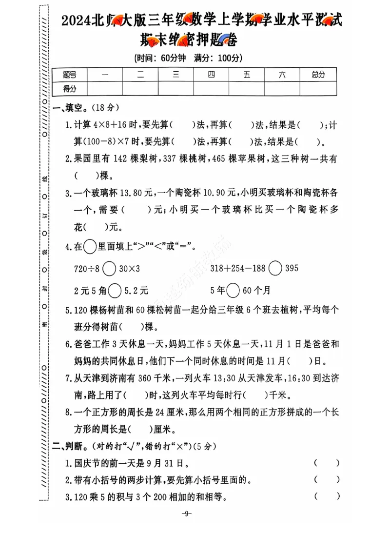 《2024+秋上册三年级数学期末试卷（北师大版）_光塔笔记小学教辅_小学资料小学1-6年级上册语文+数学教辅资料合集_三年级上册资料》第10页预览
