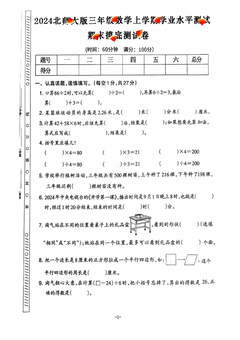 《2024+秋上册三年级数学期末试卷（北师大版）_光塔笔记小学教辅_小学资料小学1-6年级上册语文+数学教辅资料合集_三年级上册资料》第2页预览