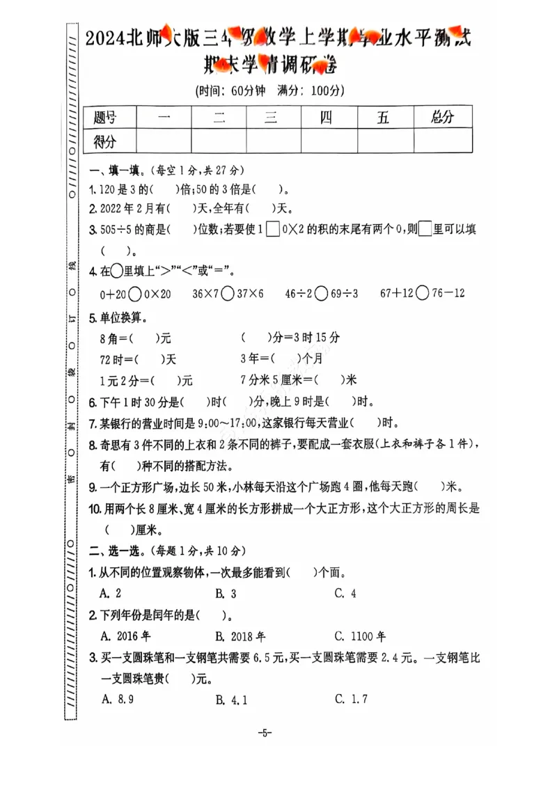 《2024+秋上册三年级数学期末试卷（北师大版）_光塔笔记小学教辅_小学资料小学1-6年级上册语文+数学教辅资料合集_三年级上册资料》第6页预览