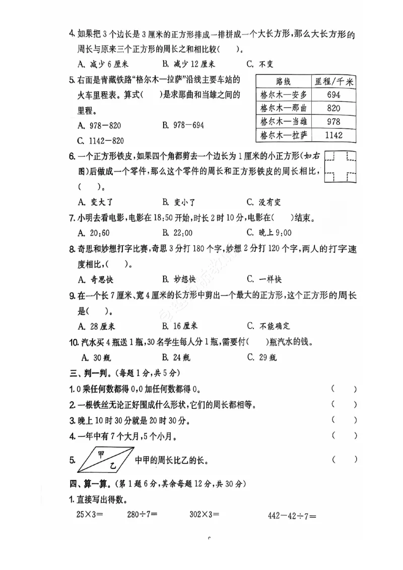 《2024+秋上册三年级数学期末试卷（北师大版）_光塔笔记小学教辅_小学资料小学1-6年级上册语文+数学教辅资料合集_三年级上册资料》第7页预览