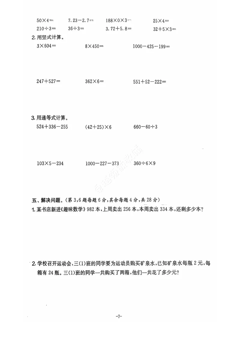 《2024+秋上册三年级数学期末试卷（北师大版）_光塔笔记小学教辅_小学资料小学1-6年级上册语文+数学教辅资料合集_三年级上册资料》第8页预览