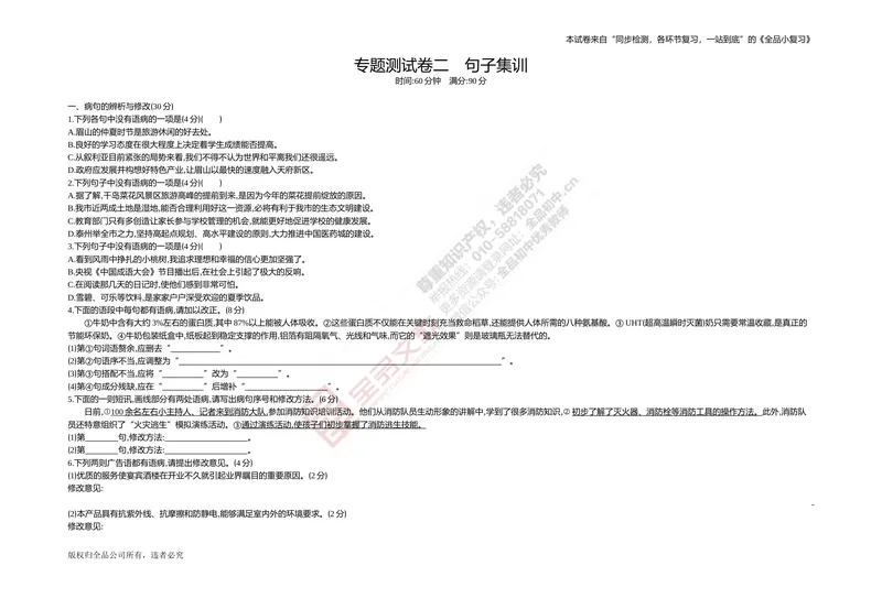 《专题测试卷二　句子集训_初中全科目同步习题+精品试卷（7-9年级）_25秋初中语文《同步习题+精品试卷》_初中语文试卷7-9年级上册(1)_《全品期末复习卷》_2.七年级下册》第1页预览