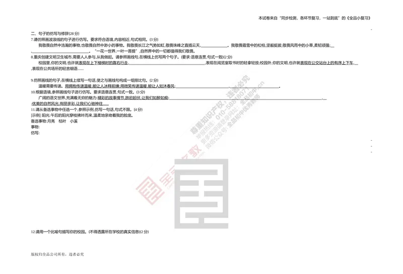 《专题测试卷二　句子集训_初中全科目同步习题+精品试卷（7-9年级）_25秋初中语文《同步习题+精品试卷》_初中语文试卷7-9年级上册(1)_《全品期末复习卷》_2.七年级下册》第2页预览