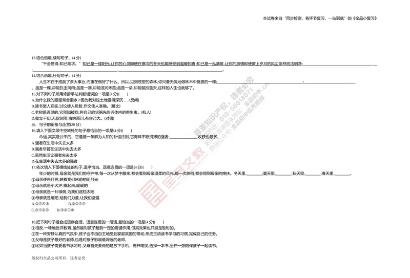 《专题测试卷二　句子集训_初中全科目同步习题+精品试卷（7-9年级）_25秋初中语文《同步习题+精品试卷》_初中语文试卷7-9年级上册(1)_《全品期末复习卷》_2.七年级下册》第3页预览
